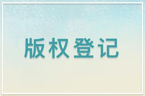 商標(biāo)也要登記版權(quán)嗎?