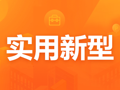 外觀和實(shí)用專(zhuān)利有哪些類(lèi)型