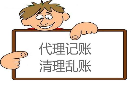 2021年會計代理記賬 代理記賬公司