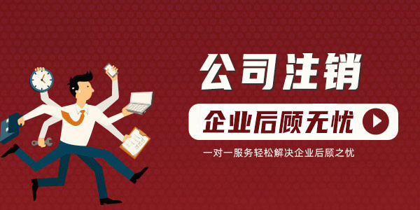 非獨立核算分公司怎么注銷