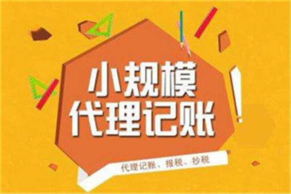 廣州小規(guī)模企業(yè)代理記賬都包括什么？