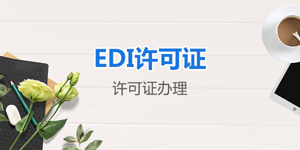 怎么申請(qǐng)辦理EDI經(jīng)營(yíng)許可證？