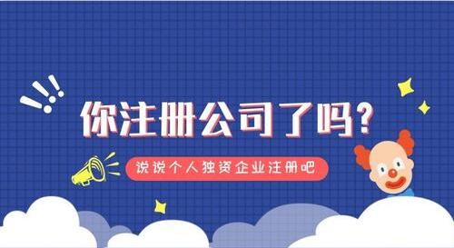 2021年個人獨資企業(yè)注冊