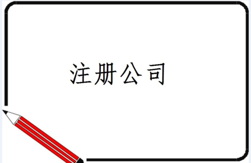新注冊(cè)公司_新注冊(cè)公司不記賬不報(bào)稅行嗎?