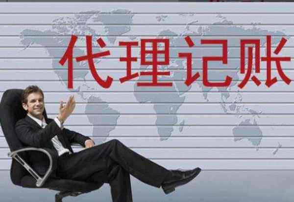 廣州代理記賬的業(yè)務(wù)范圍包括那些？