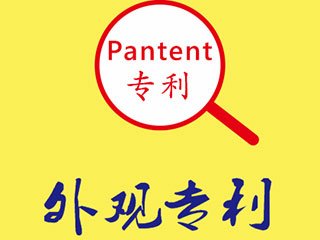 提升外觀專利注冊成功率還需注意哪些細節(jié)？