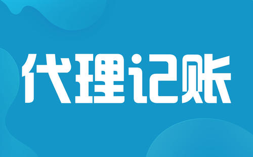2021年小公司代理記賬一個月多少錢