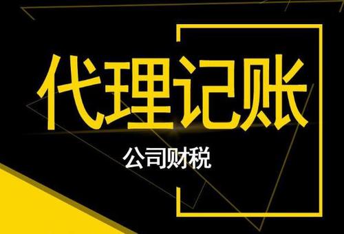 企業(yè)代理記賬_代理記賬公司比私人代理記賬會計