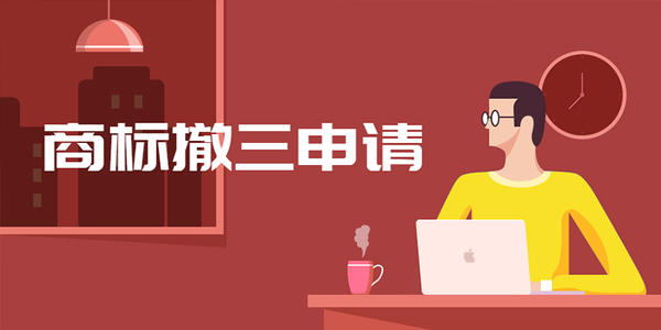 商標撤三答辯及其相關(guān)依據(jù)是什么？