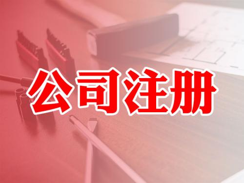 注冊公司有什么好處?如何在網(wǎng)上注冊公司?