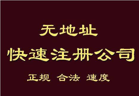 2021年無地址注冊公司
