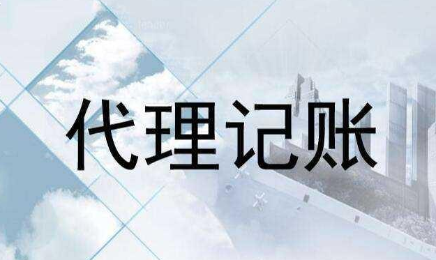 代理記賬,代理記賬公司收費(fèi)標(biāo)準(zhǔn),代理記賬多少錢