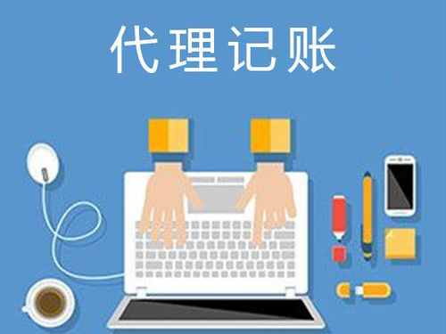 代理記賬報(bào)稅協(xié)議,代理記賬報(bào)稅的流程