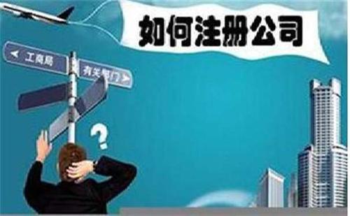 個(gè)人怎樣注冊(cè)公司？