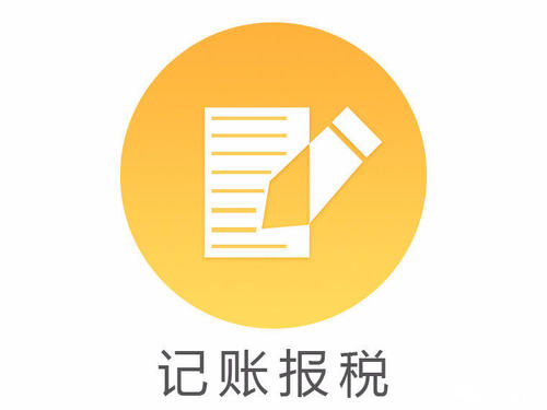 代理記賬報(bào)稅_公司長(zhǎng)期沒業(yè)務(wù)做賬報(bào)稅嗎