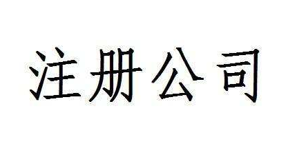 找代理記賬公司應(yīng)該注意這些問題