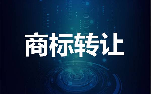 2021年商標(biāo)轉(zhuǎn)讓注意事項(xiàng)