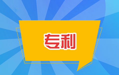 2021年專利申請(qǐng)