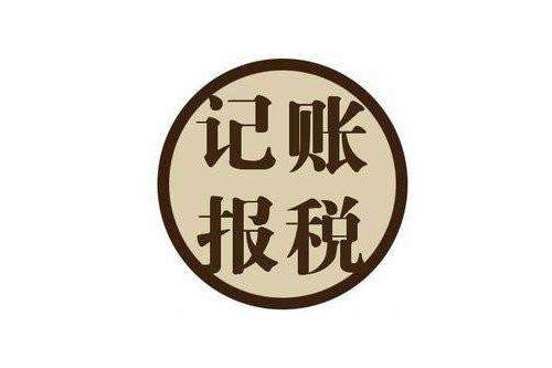 2021年公司長期沒業(yè)務(wù)做賬報稅嗎