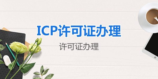 網(wǎng)絡(luò)文化經(jīng)營(yíng)許可證和文網(wǎng)文有哪些區(qū)別？