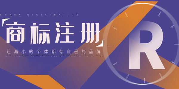登記著作權(quán)，幫助更好注冊(cè)商標(biāo)