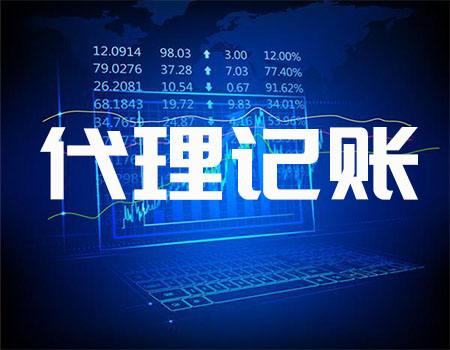 廣州代理記賬_代理記賬公司可為企業(yè)提供哪些服