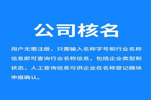 廣州工商核名怎么操作？企業(yè)核名網(wǎng)上辦理流程