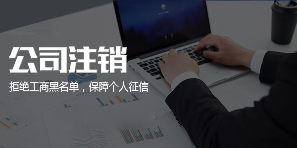 執(zhí)照印章都沒有了，如何注銷公司