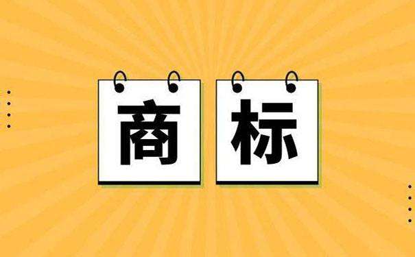 怎么注冊品牌商標，才能對品牌最大化保護