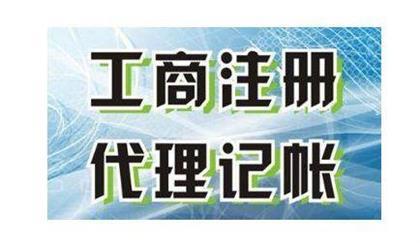 2021年小公司代理記賬