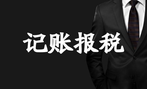 2021年新注冊公司 記賬報稅