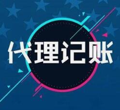 2021年廣州代理記賬公司