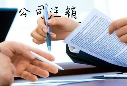 2021年公司注銷一般注銷的詳細辦理流程