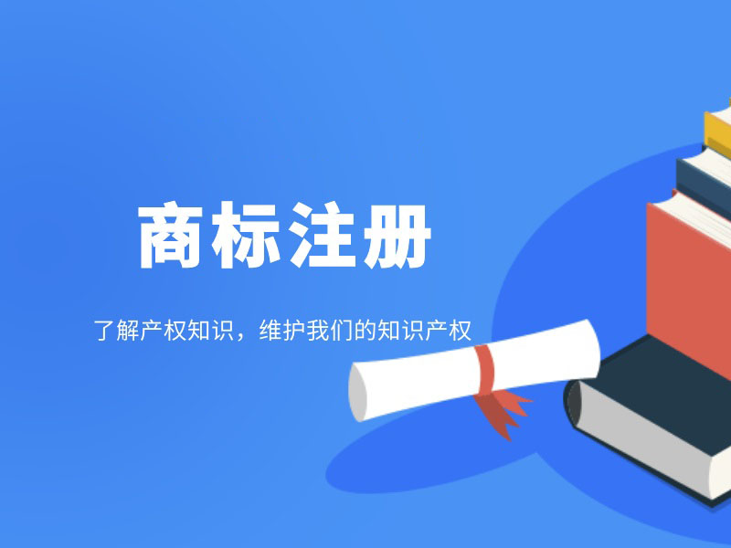創(chuàng)業(yè)中注冊(cè)商標(biāo)的重要性