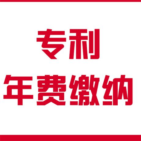 專利年費你了解嗎？