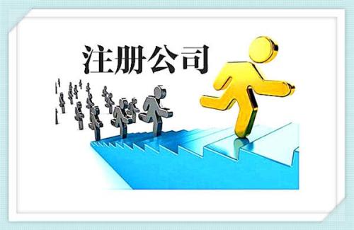 廣州開發(fā)區(qū)代理注冊公司有何步驟？
