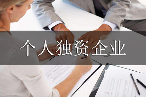個人獨資企業(yè)有何特點？如何注冊？