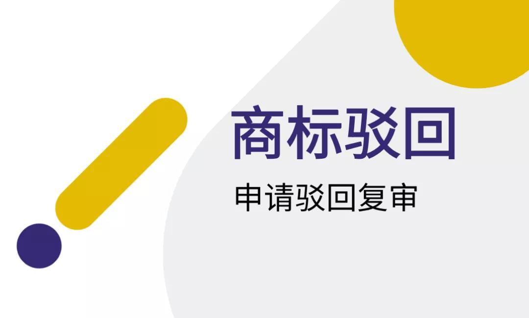 2021年商標(biāo)復(fù)審