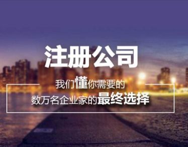 2021年廣州注冊新公司流程