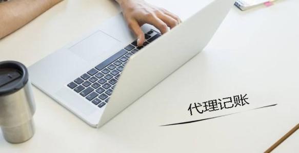 廣州代理記賬_財(cái)務(wù)代理記賬中常見的幾大問題