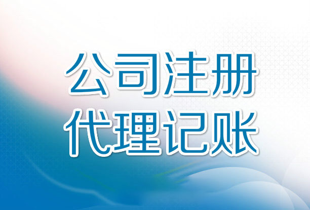 代理記賬機(jī)構(gòu)辦理許可證需要什么資料？