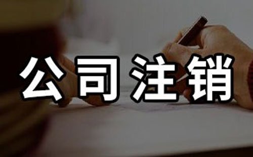 廣州公司被列入“非正常戶”無法注銷該如何處