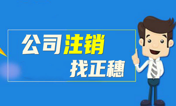 納稅人如何注銷稅務(wù)登記證