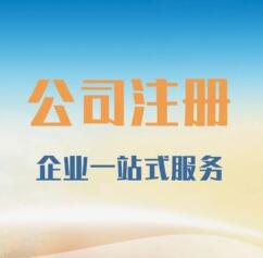 廣州天河區(qū)公司注冊(cè)代辦—廣州注冊(cè)新公司的主