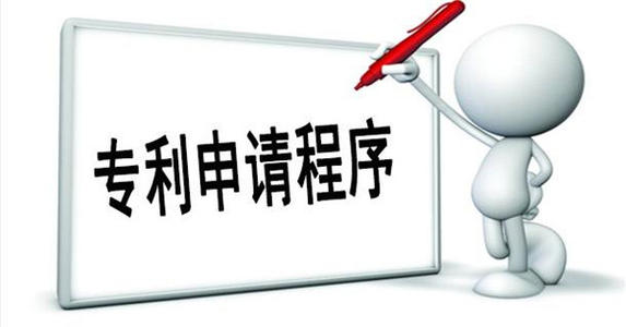 了解最詳細(xì)的專利申請(qǐng)流程！