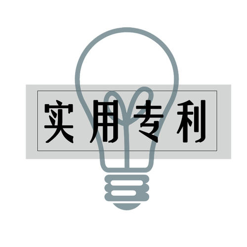 專利申請(qǐng)之實(shí)用新型專利