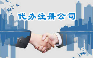 在廣州找代辦公司注冊(cè)公司有什么好處?
