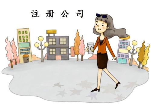 2021年注冊(cè)公司