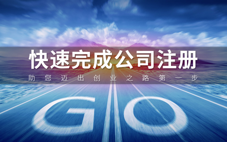 注冊合資公司有什么注意事項呢？