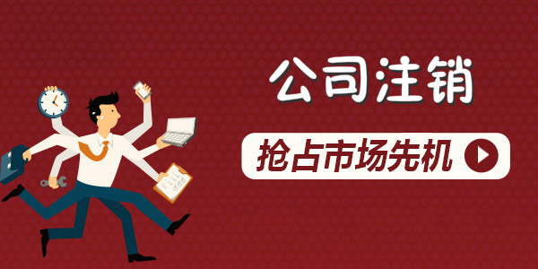 企業(yè)注銷流程都是一樣的嗎